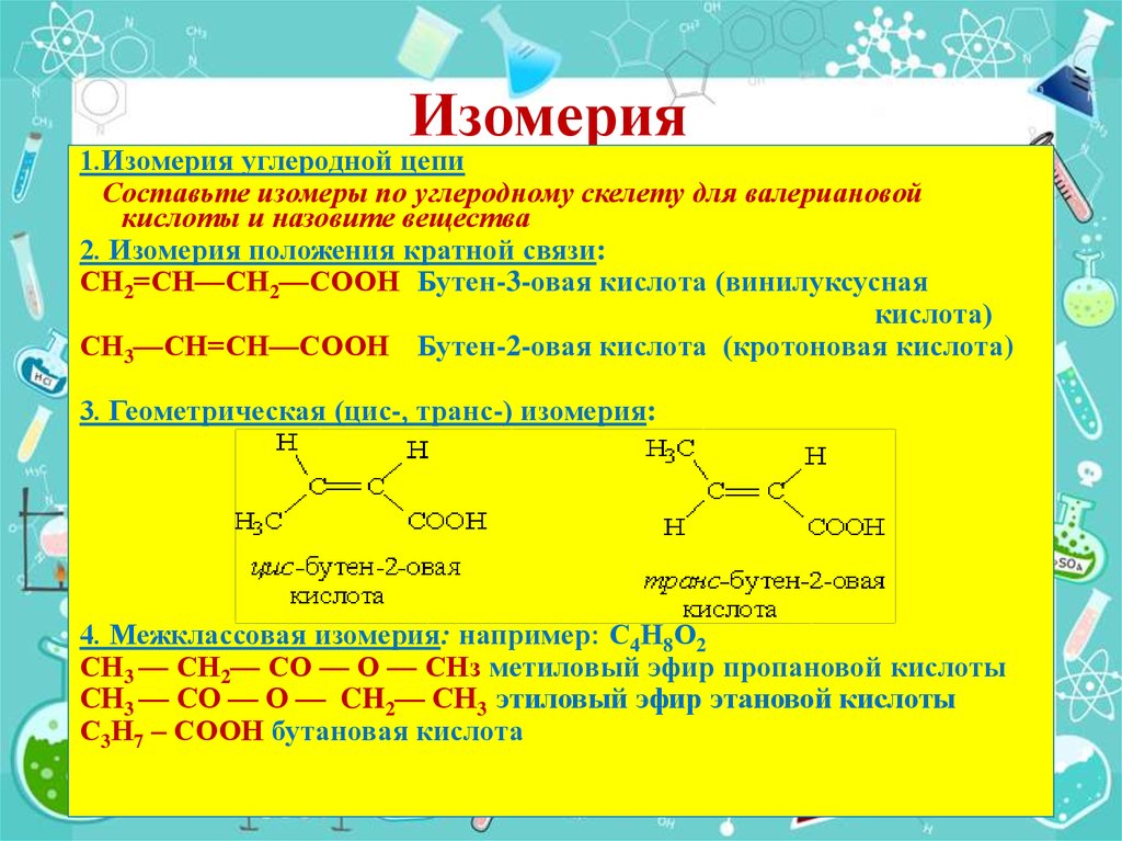 Какая изомерия характерна для карбоновых кислот. Изомерия карбоновых кислот 10 класс. Этиловый эфир акриловой кислоты. Изомерия углеродного скелета карбоновых кислот. Этиловый эфир пропановой кислоты.