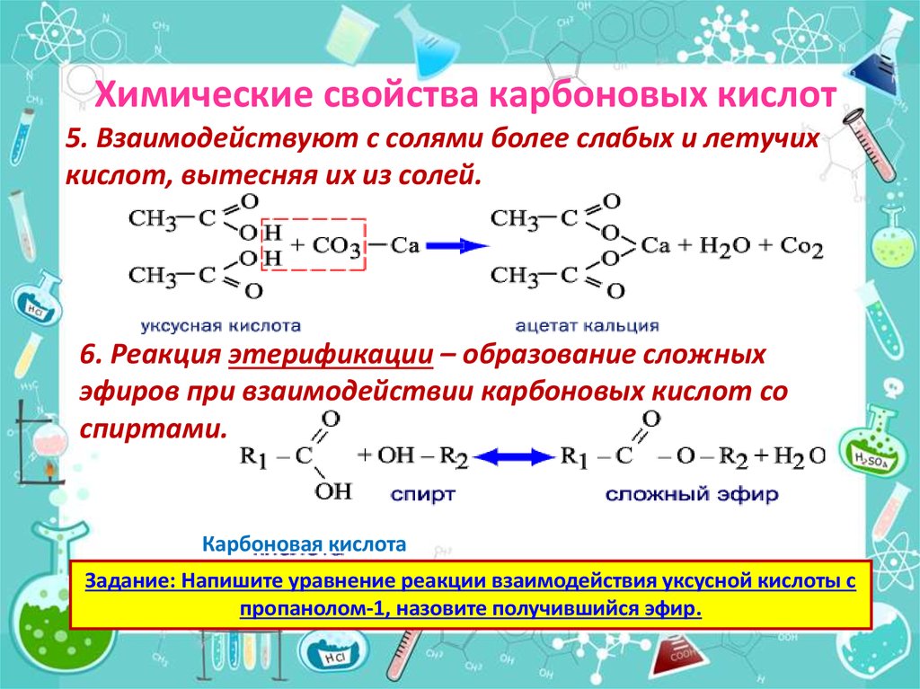 Реакции образования кислотных. Карбоновая кислота + РCL 3. Реакция карбоновых кислот с солями. Образование сольных эфиров карбоновых кислот. Химические свойства карбоновых кислот образование солей.