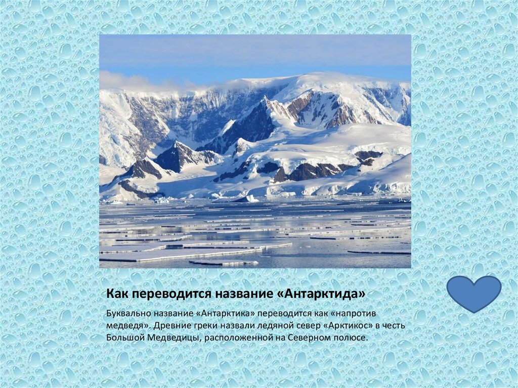 Путешествие по антарктиде 5 класс презентация домогацких