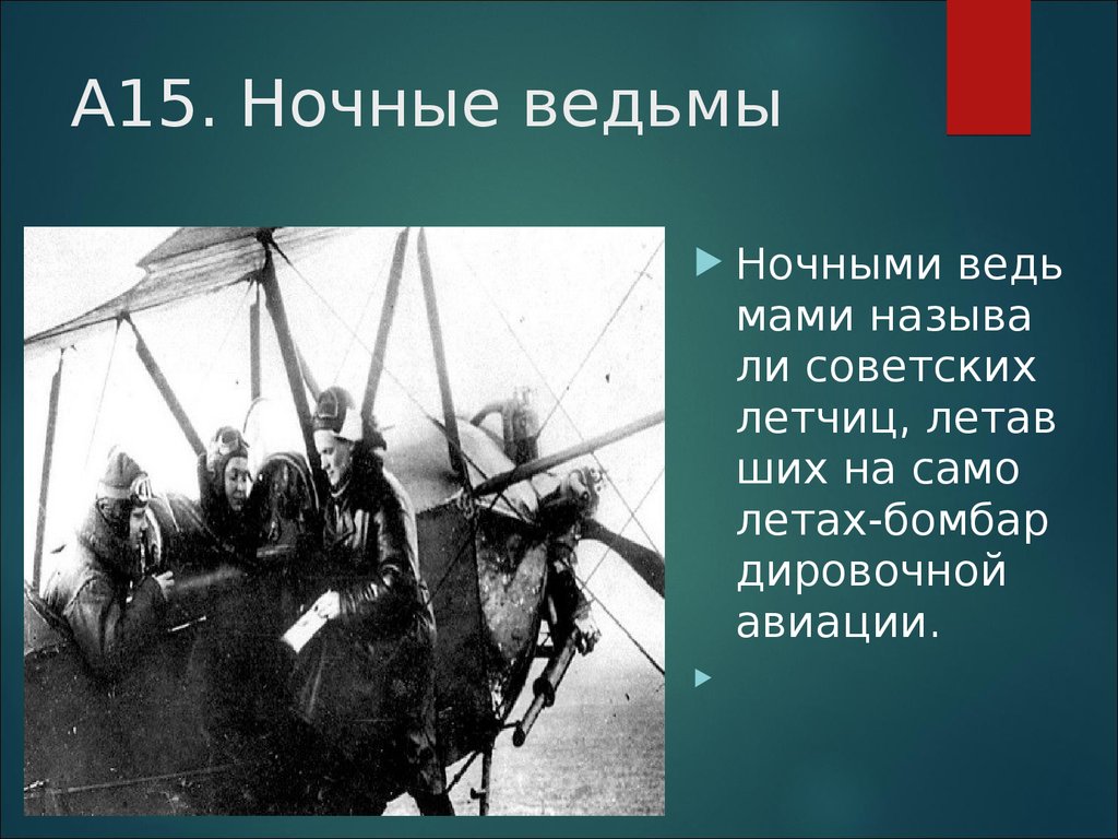 Слушать песни ночные ведьмы. Ночные ведьмы. Ночные ведьмы транспорт. Футболка ночные ведьмы. Ночные ведьмы презентация.