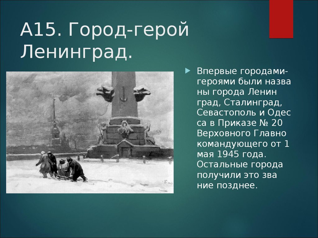 Ленинград город назван в честь. Город герой Ленинград. Город герой Ленинград фото. Информация о городе герое Ленинград. Рассказ о городе герое Ленинграде.