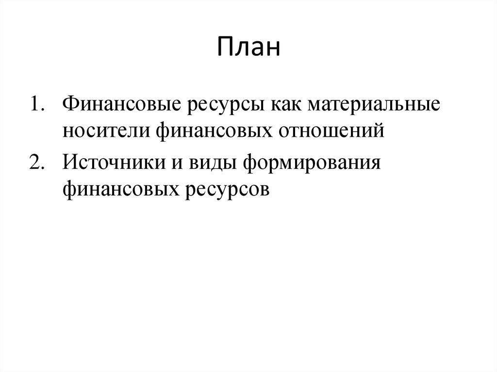 Материальными носителями финансовых отношений являются. Финансовые ресурсы как материальные носители финансовых отношений. Материальные носители финансовых отношений. 4.Финансовые ресурсы, как материальные носители финансовых отношений.