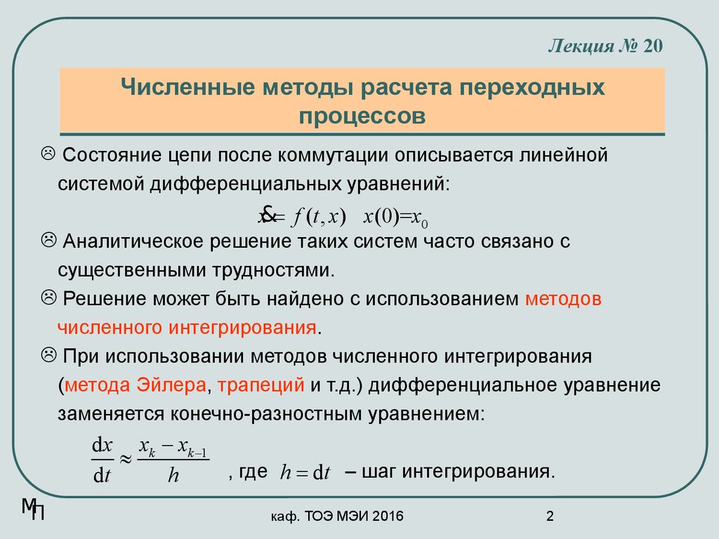 Лекция по теме Численные методы