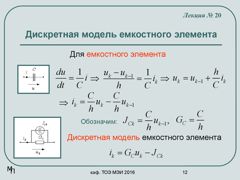 Дискретная модель емкостного элемента