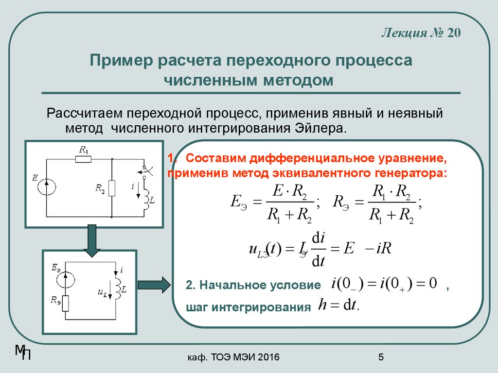 Пример расчета переходного процесса численным методом
