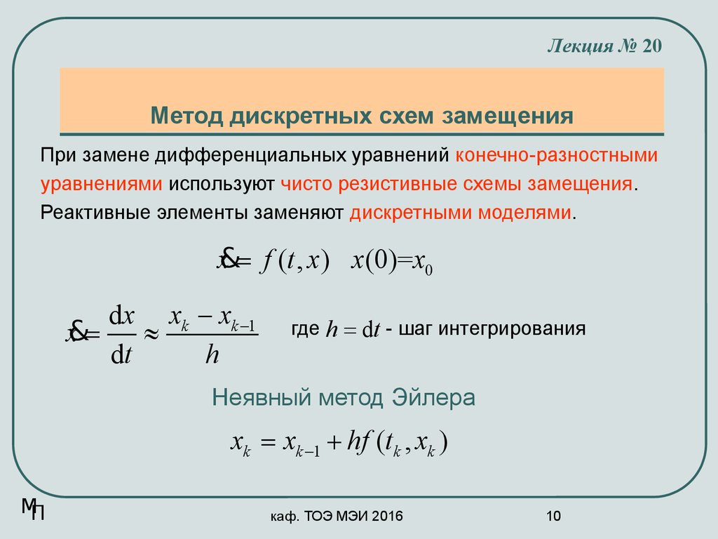 Методы дифференциальных уравнений