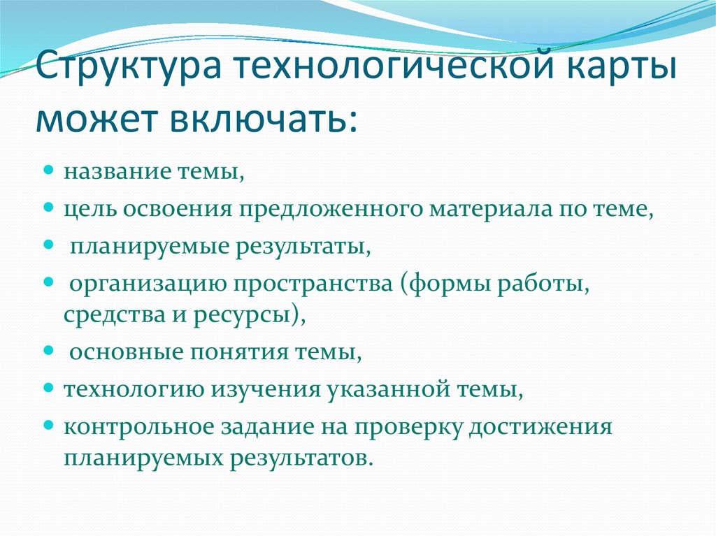 Технологическая структура. Структура технологической карты. Что не входит в структуру технологической карты. Состав технологической карты. Структура технологической карты урока.