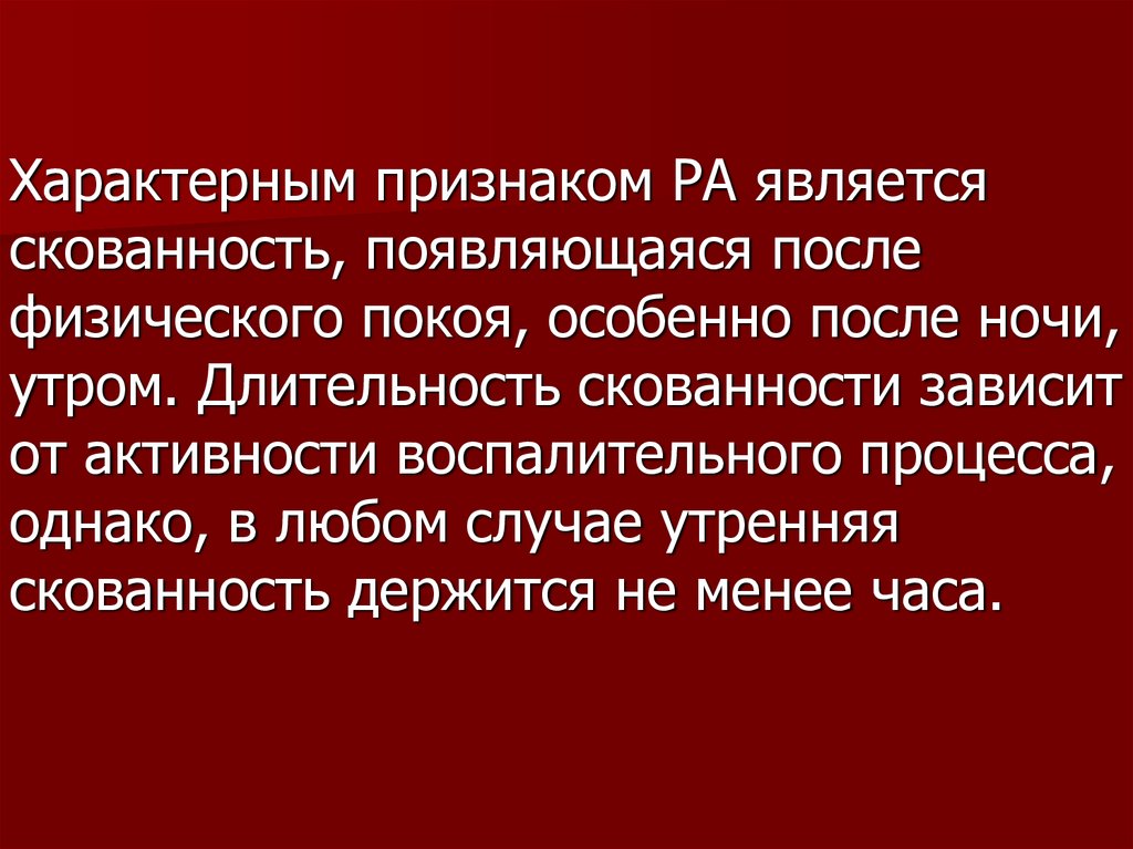 Физический покой. Утренняя скованность характерна для. Утренняя скованность в суставах характерна для. Синдром утренней скованности характерен для. Симптом «Утренняя скованность» в суставах характерна для.