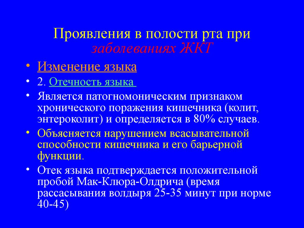 Инфекции полостей. Проявления в полости рта. Проявление заболеваний в полости рта. Проявление соматических заболеваний в полости рта. Проявления в полости рта при заболеваниях крови.