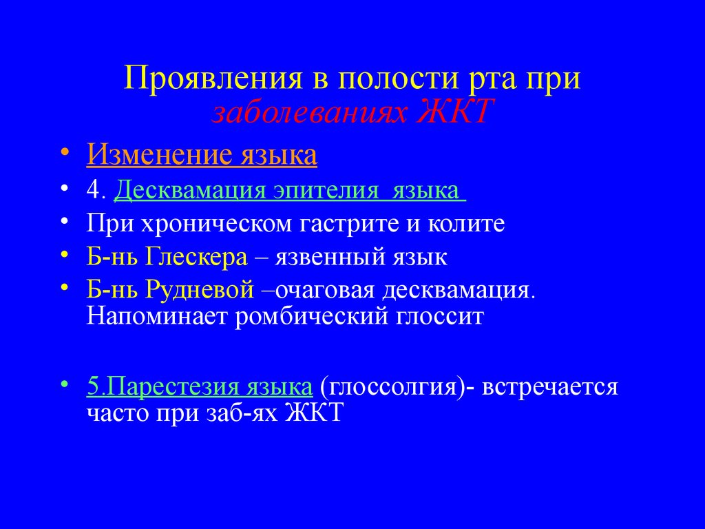 Изменения слизистой оболочки полости рта при заболеваниях жкт презентация