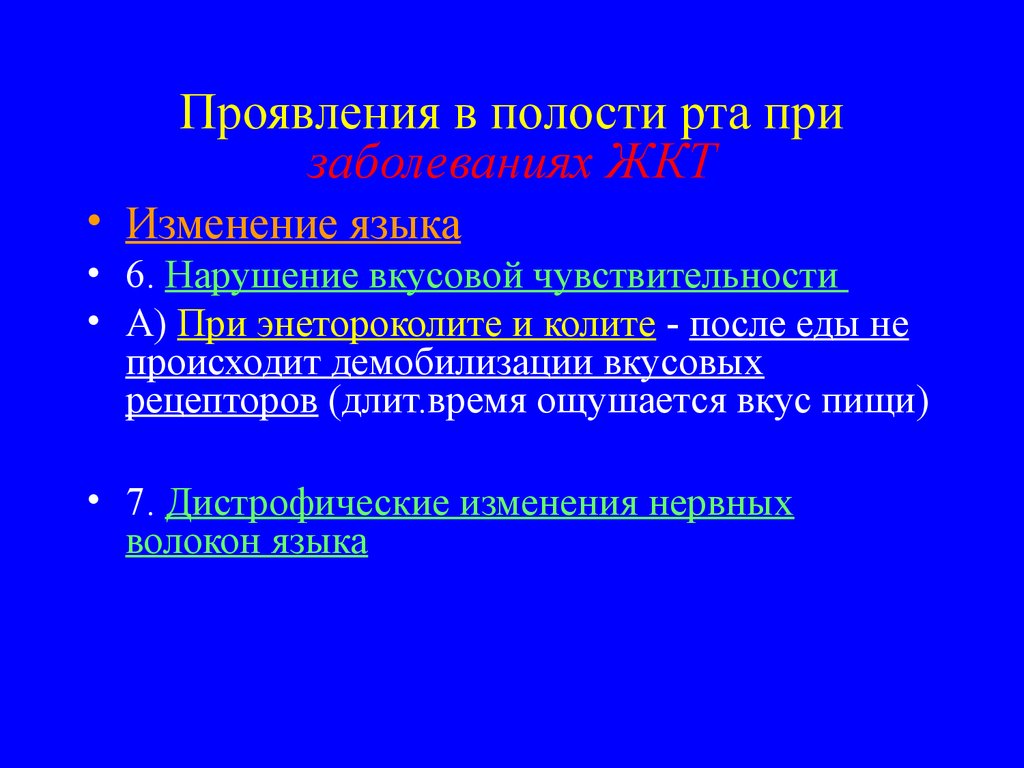 Изменения слизистой оболочки полости рта при заболеваниях жкт презентация