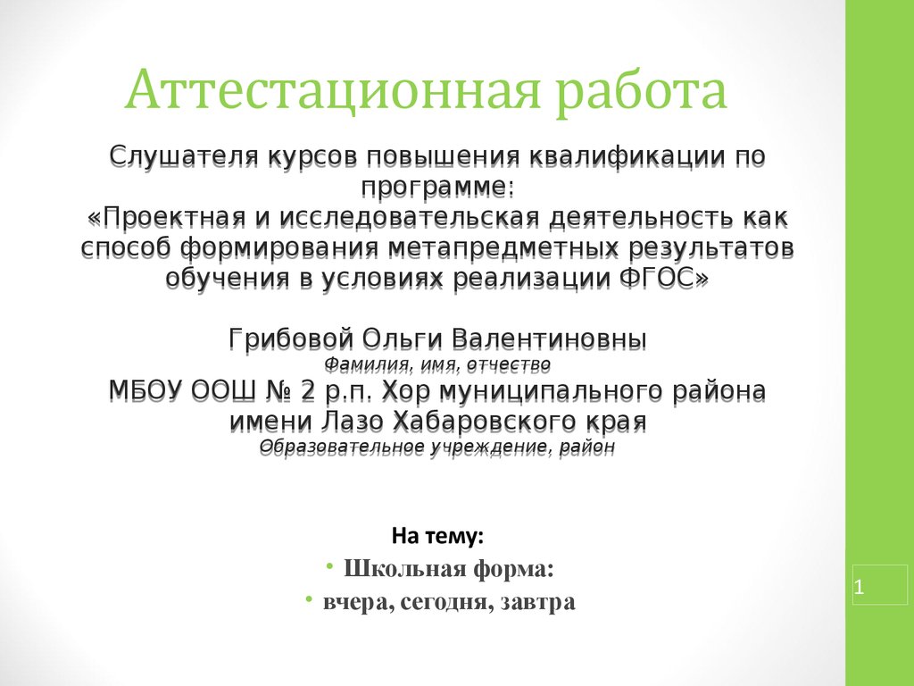 Аттестационная работа. Школьная форма: вчера, сегодня, завтра - презентация  онлайн