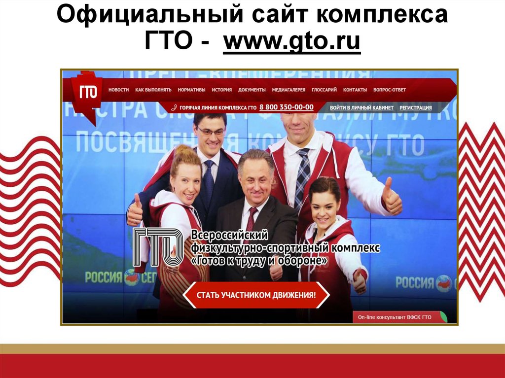 Официальный сайт комплекса ГТО - www.gto.ru