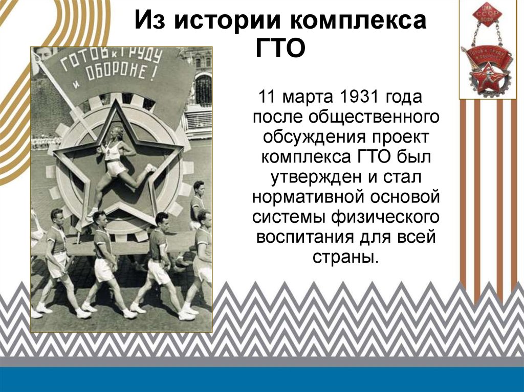 1 проект комплекса гто был разработан и утвержден в каком году