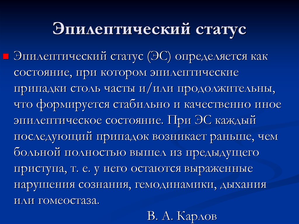 Эпилептический статус неврология презентация