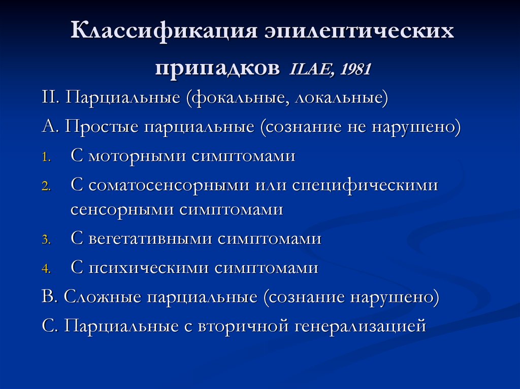 Парциальные эпилептические припадки