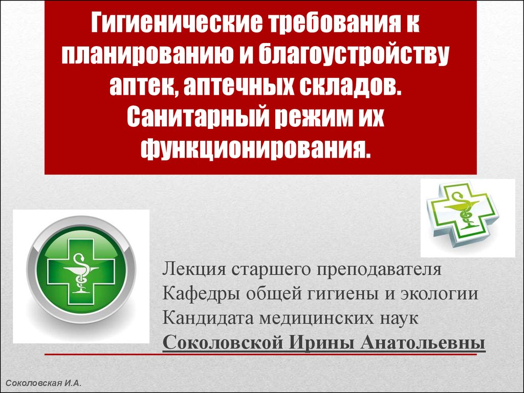 Гигиенические требования к планированию и благоустройству аптек, аптечных  складов. Санитарный режим их функционирования - презентация онлайн