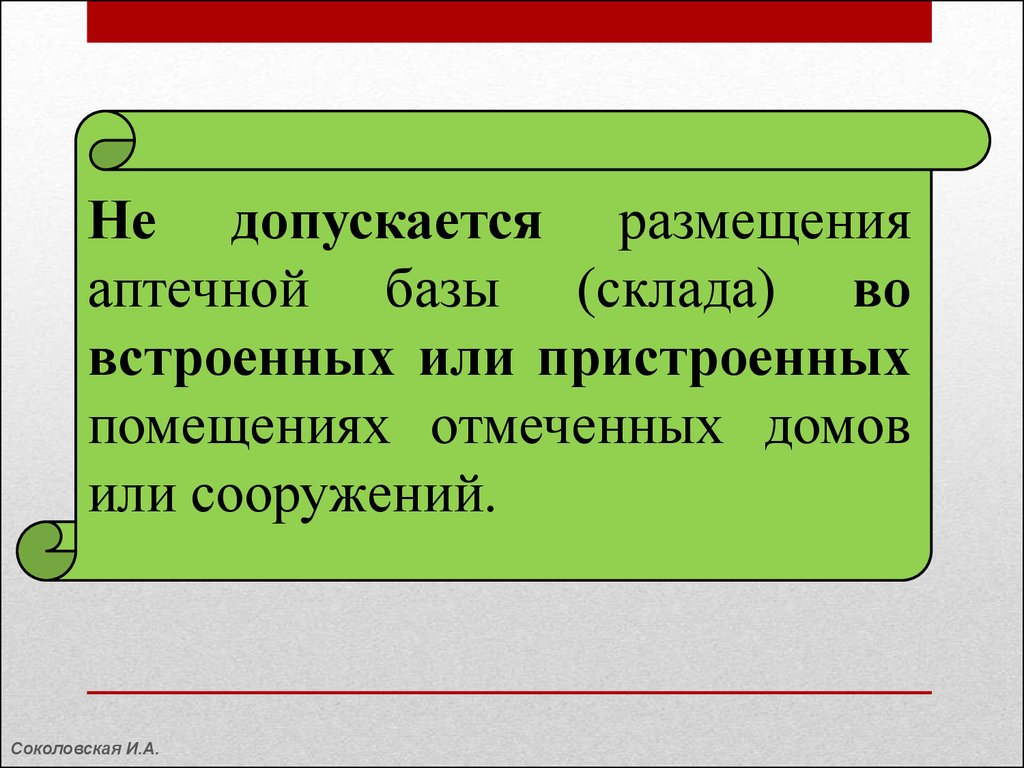 Не допускается страхование. Требования к размещению аптечного склада. Допускается размещение. Требования к размещению аптек. Не допускается размещение документов.