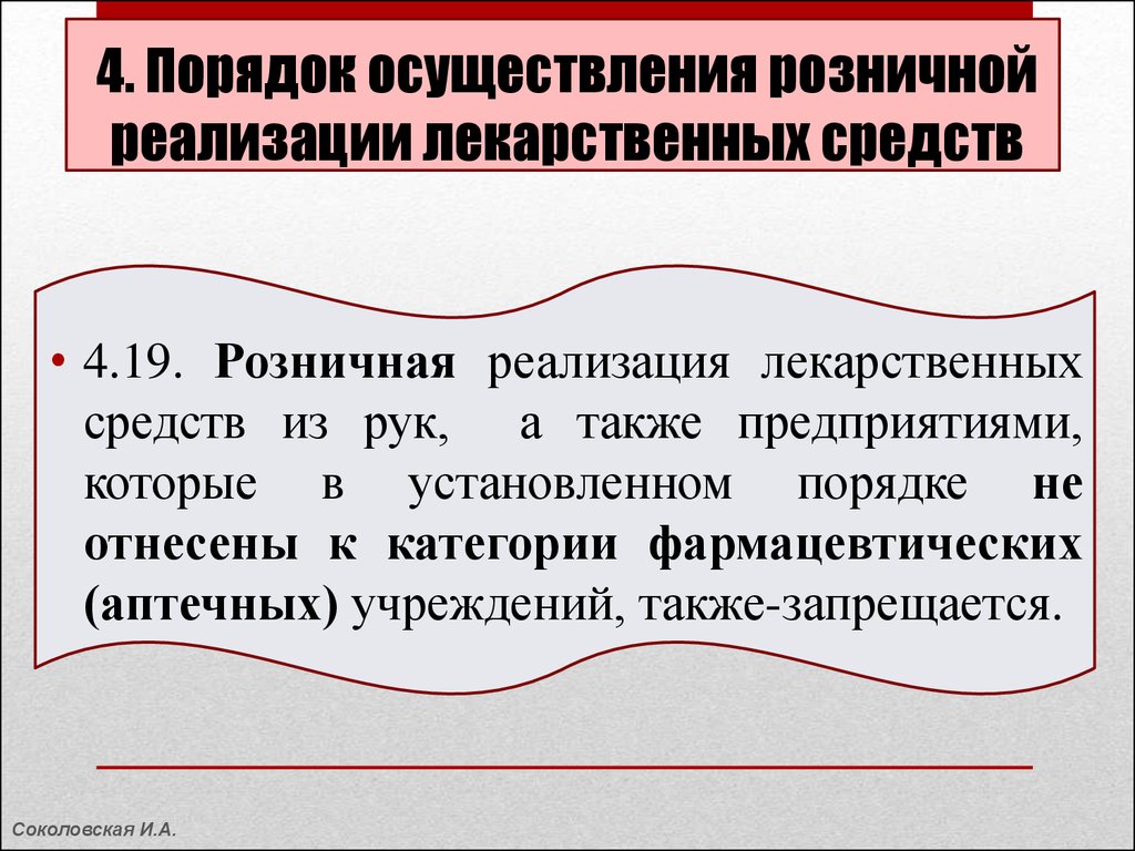 Порядок осуществляется. Запрещается розничная реализация лекарственных средств. Розничная реализация лекарственных средств. К особенностям розничной реализации лс не относится.