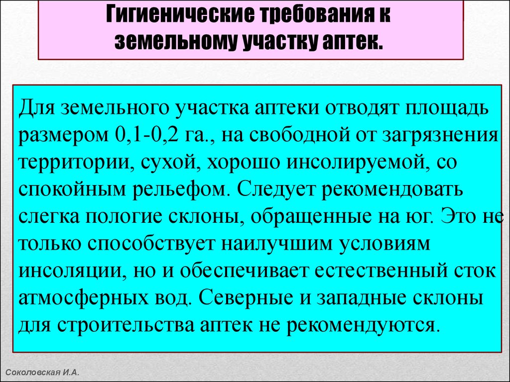 Требования к размещению. Гигиенические требования к земельному участку аптек. Гигиенические требования к участкам. Требования к земельному участку гигиена. Гигиенические требования к аптекам.