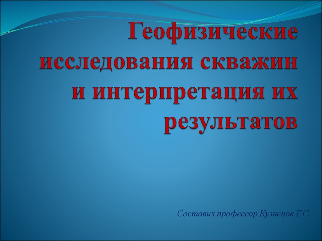 Геофизические исследования скважин и интерпретация их результатов -  презентация онлайн