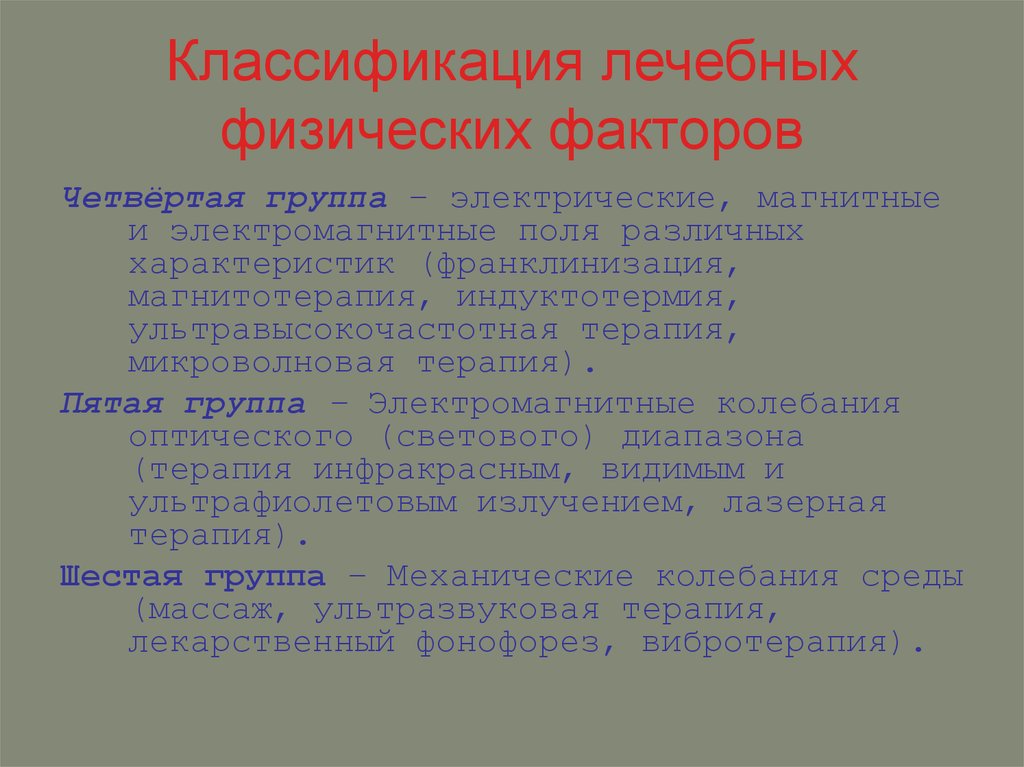 Полезный фактор. Классификация лечебных физических факторов. Классификация физиотерапевтических факторов. Классификация физических факторов в физиотерапии. Современная классификация физических факторов..