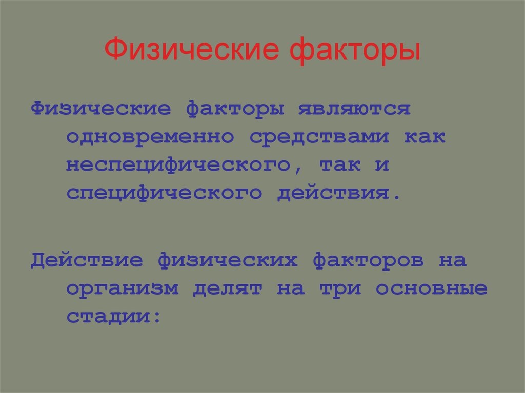 К физическим факторам относятся. Фазы действия физических факторов. Специфические и неспецифические эффекты физических факторов. Специфические действия физических факторов. Фактором является.