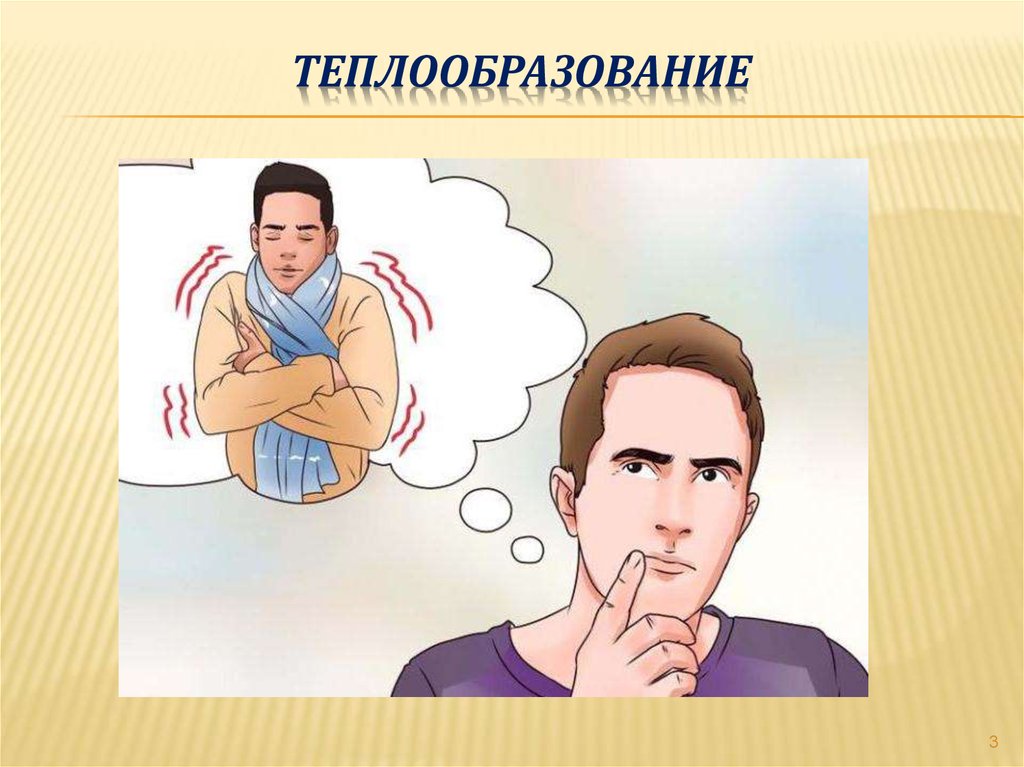 Теплообразование