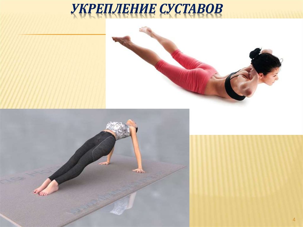 Укрепление суставов