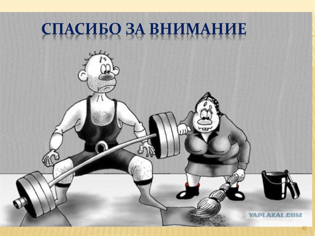 СПАСИБО ЗА ВНИМАНИЕ