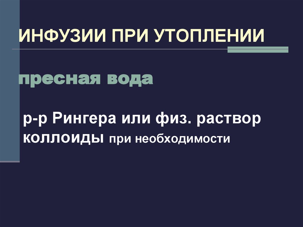 Грамотность инфузия. Инфузии при утоплении в пресной воде. Особенность проведения инфузии при утоплении в пресной воде. Количество инфузионной терапии при утоплении в пресной воде. 34. При утоплении в пресной воде инфузия должна проводиться:.