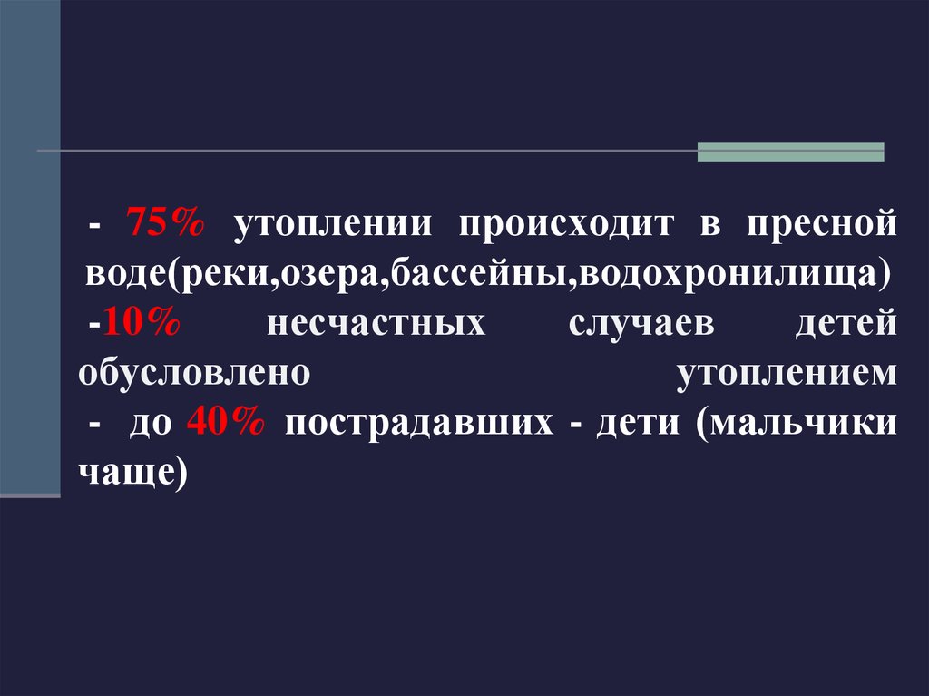 Утопление в пресной воде клинические. Утопление в пресной и морской воде. Патогенез утопления в пресной и морской воде. Утопление в пресной и соленой воде отличия.