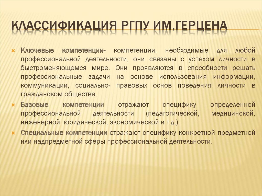 Классификация РГПУ им.Герцена