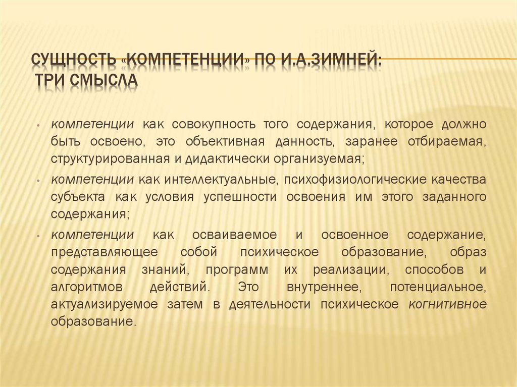 Компетентность зимняя. Компетенции по зимней. Сущность компетенции. 3 Компетенции по зимней. Зимняя компетентность это.