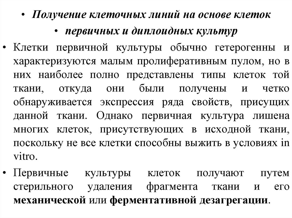 Линия основа. Клеточная линия. Виды клеточных линий. Клеточные линии человека. Этапы получения клеточных линий.