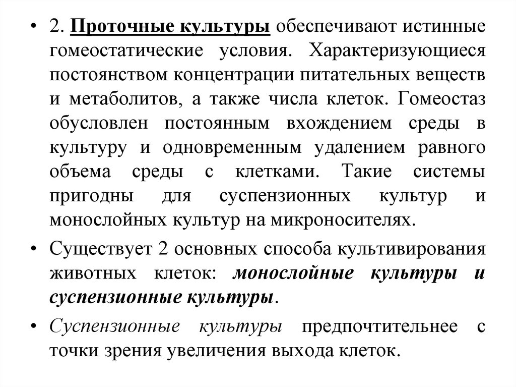 Культура обеспечивает. Монослойные культуры. Проточная культура. Проточные культуры клеток. Проточные культуры клеток животных.