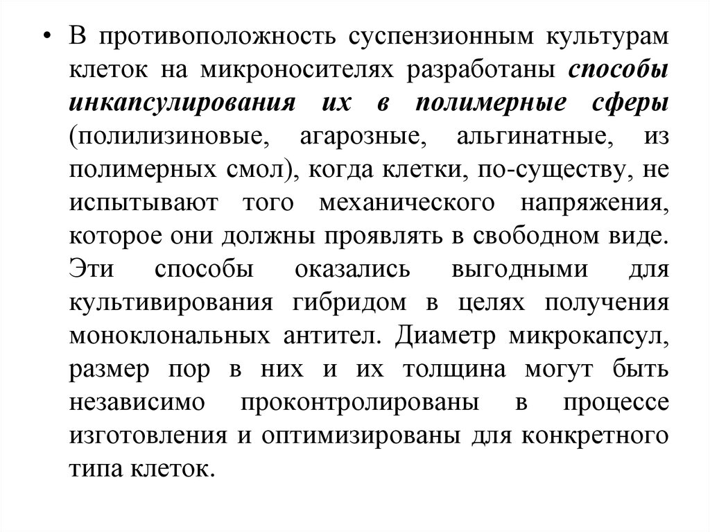 Суспензионные культуры клеток. Культивирование на МИКРОНОСИТЕЛЯХ. Микроносители для культур клеток. Суспензионные культуры клеток млекопитающих на МИКРОНОСИТЕЛЯХ. Суспензионные антитела.