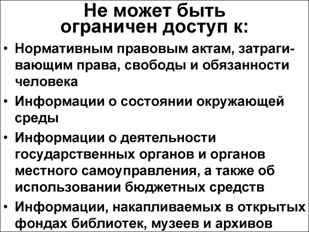 Может быть ограничен. К какой информации не может быть ограничен доступ. Сведения доступ к которым не может быть ограничен. Виды информации доступ к которой не может быть ограничен. 2. Доступ к какой информации не может быть ограничен?.