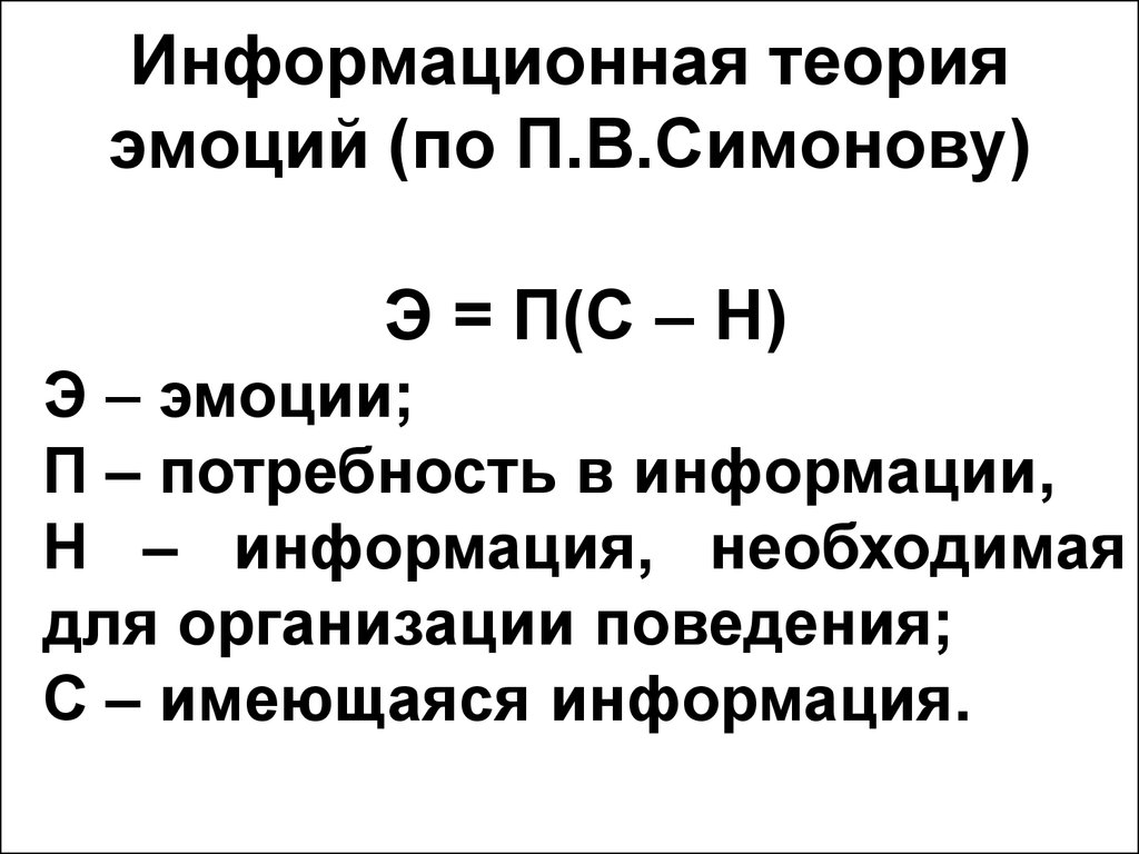 Информационная теория. Информационная концепция эмоций п.в Симонова. Теория эмоций Симонова. Потребностно информационная теория эмоций Симонова. Формула информационной теории эмоций Симонова.