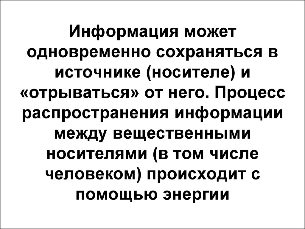 Открытая информация может быть. Процесс распространения информации. Распространять информацию. Не может информация.