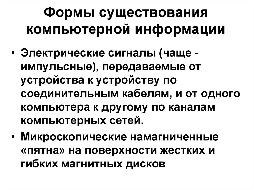 Информация существует в формах. Формы существования информации. Формы существования информации в информатике. Укажите формы существования информации?.