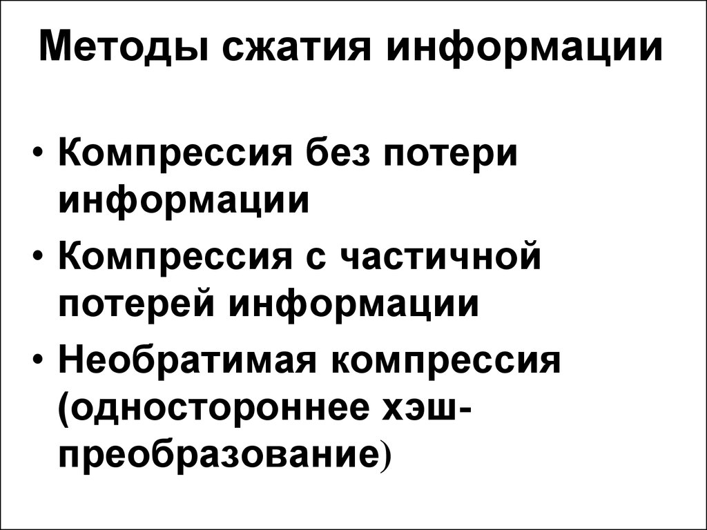 В основе методов архивации изображений без потери информации лежит идея