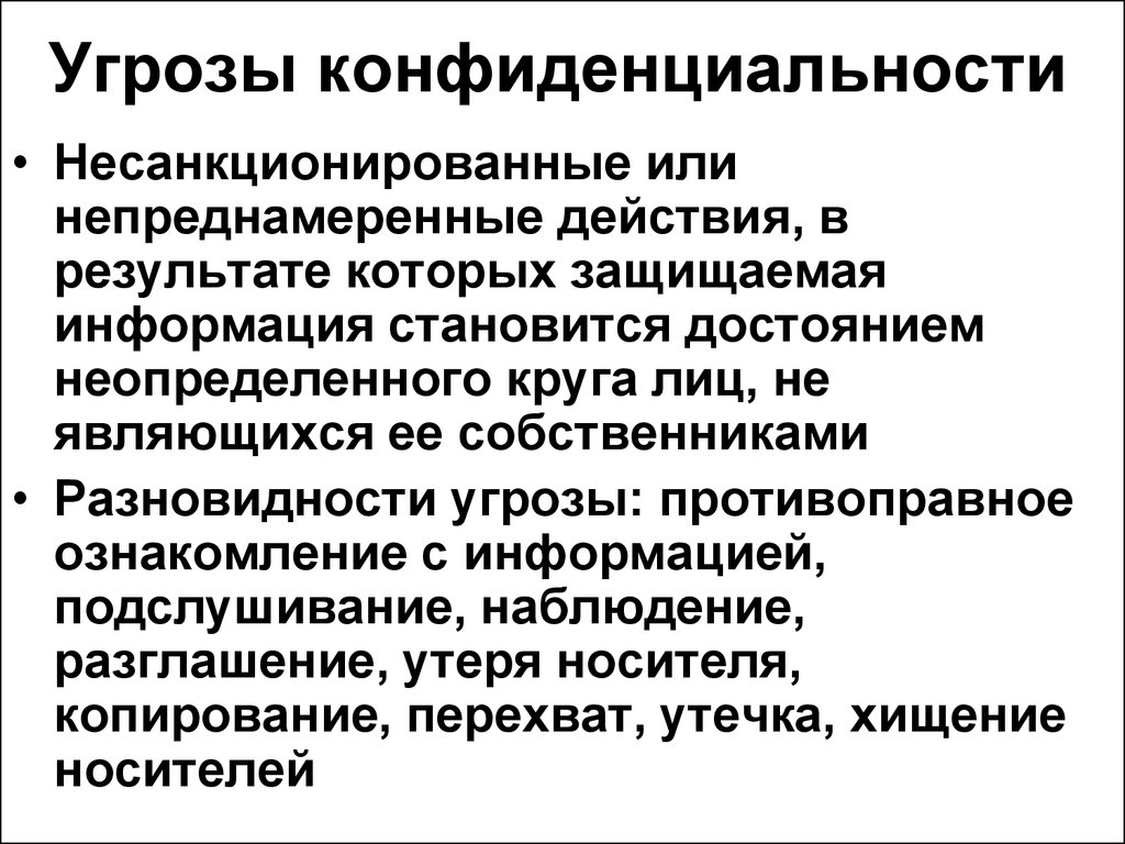 Обеспечение конфиденциальности. Основные угрозы целостности информации. Угрозы конфиденциальности. Угрозы нарушения конфиденциальности информации. Угрозы конфиденциальности информации примеры.