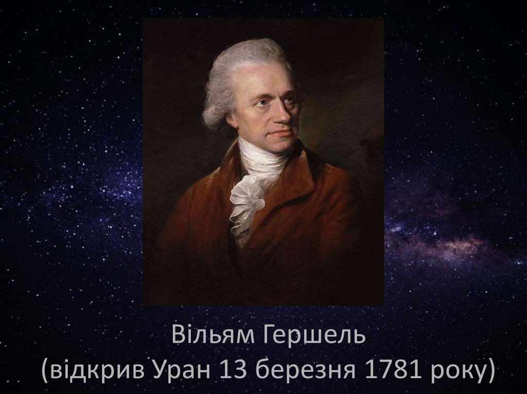 1781 гершель открыл планету