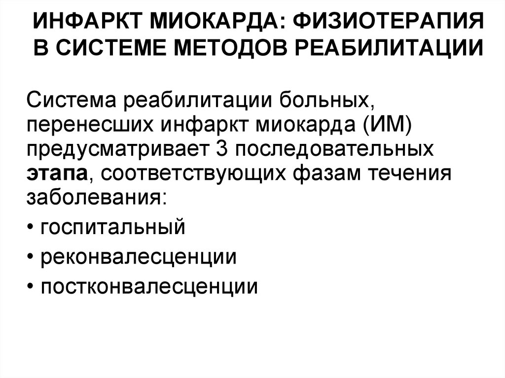 Инфаркт миокарда реабилитация. Инфаркт миокарда реабилитация физиотерапия. Физиотерапевтические методы реабилитации при инфаркте миокарда. Этапы реабилитации больных перенесших инфаркт миокарда. Инфаркт миокарда реабилитация в стационаре.