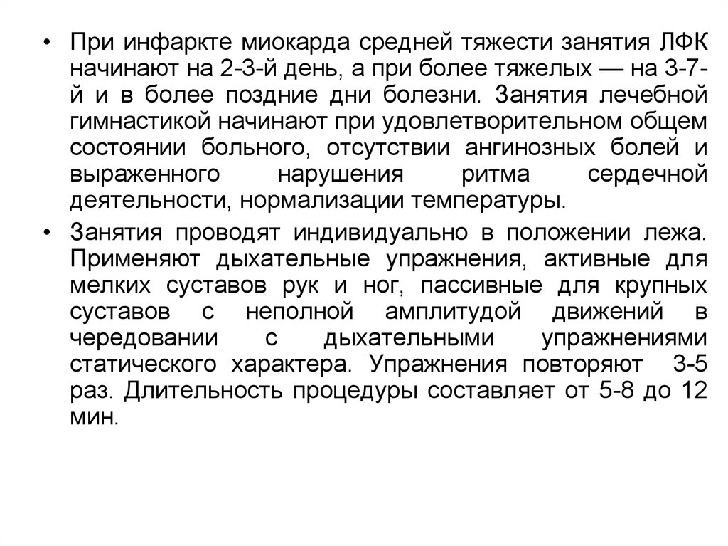 Упражнения после инфаркта миокарда. Методика ЛФК при инфаркте миокарда. Цели ЛФК при инфаркте миокарда. ЛФК при инфаркте миокарда на стационарном этапе. Инфаркт миокарда задачи ЛФК.