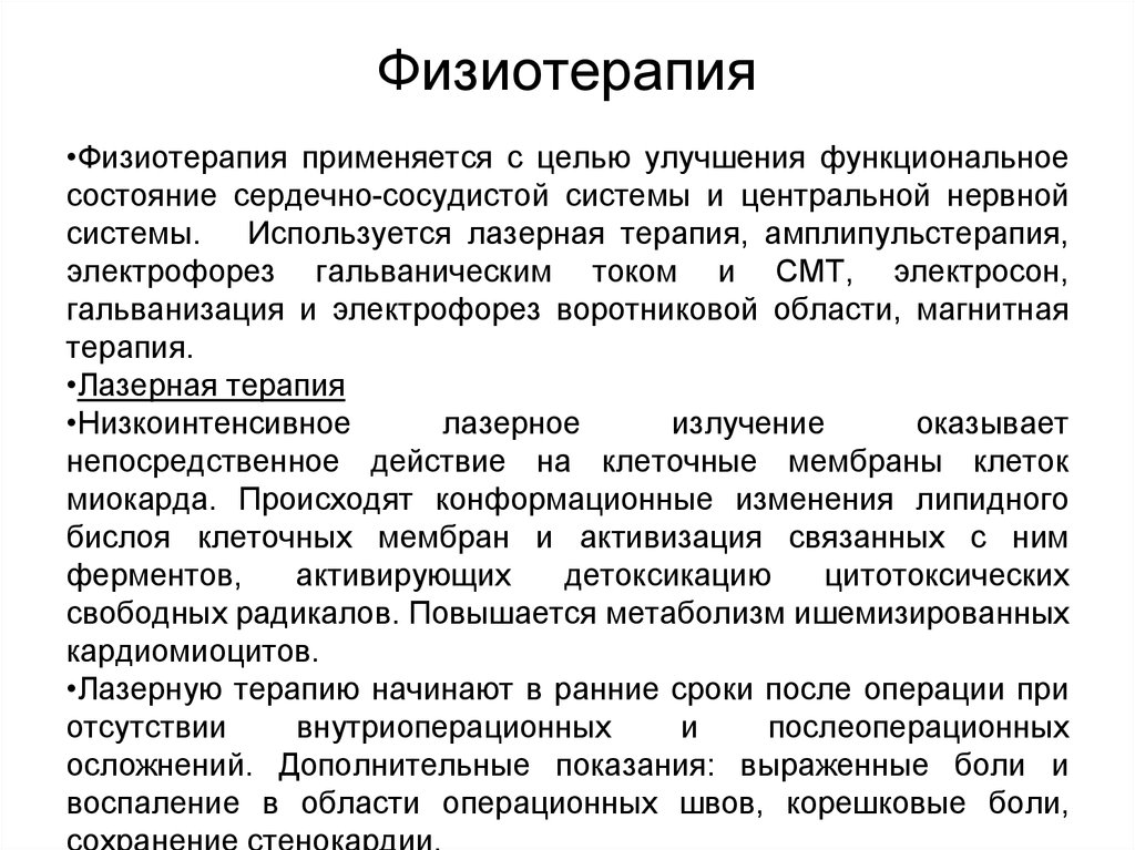 Физиотерапия заболеваний. Физиотерапевтические процедуры инфаркта миокарда. Методы физиотерапии при инфаркте миокарда. Реабилитация после инфаркта миокарда физиотерапия. Физиотерапевтические методы реабилитации при инфаркте миокарда.