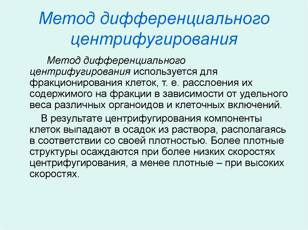 Дифференциальный метод. Метод дифференциального центрифугирования. Метод центрифугирования органоидов клетки. Метод центрифугирования в цитологии. Центрифугирование метод исследования в биологии.