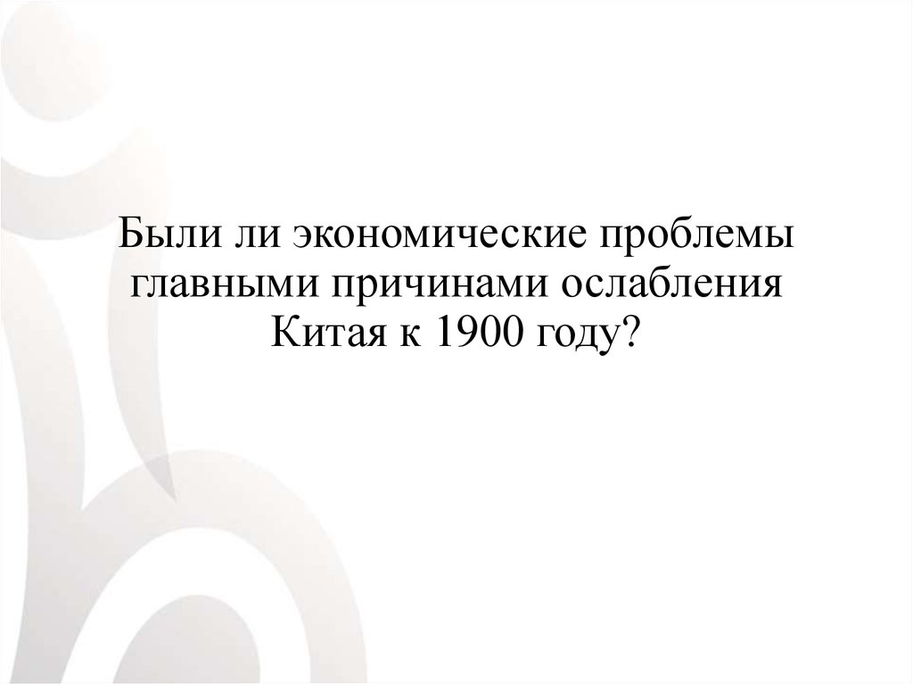 Были ли экономические проблемы главными причинами ослабления Китая к 1900 году?