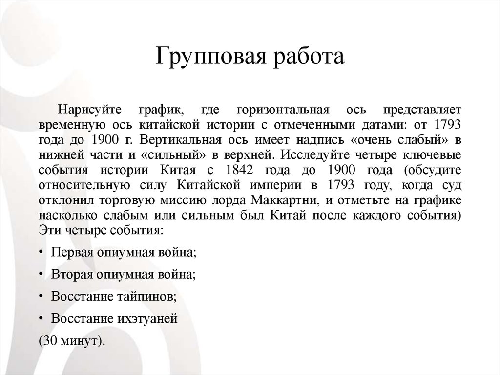 Групповая работа